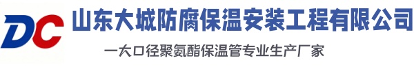 循化大城防腐保温安装工程有限公司